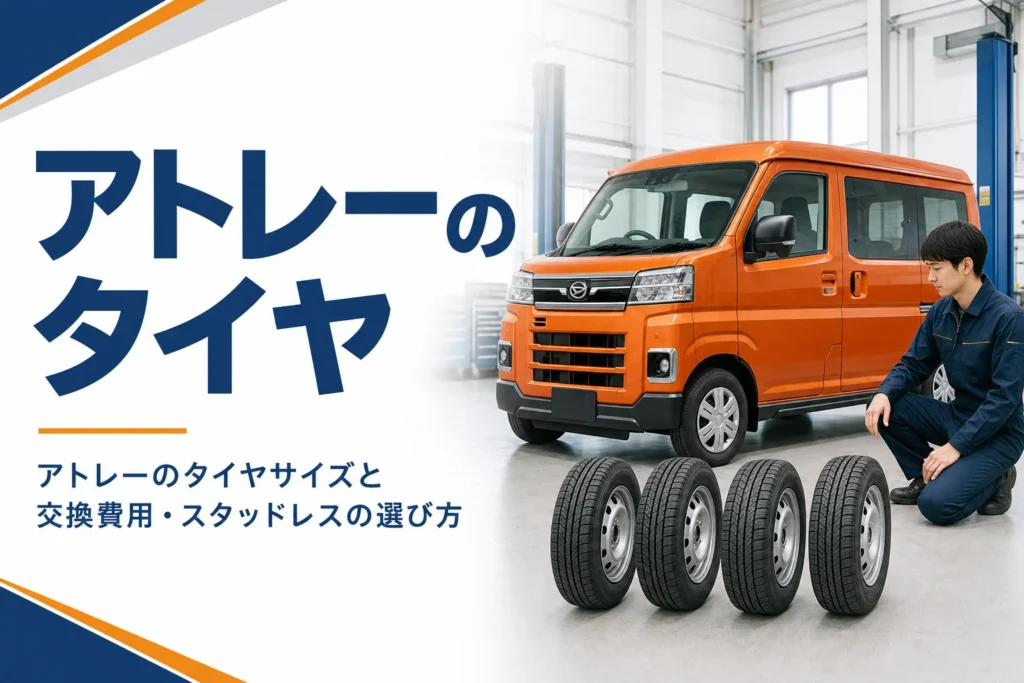 アトレーの横に並べられた交換用タイヤ