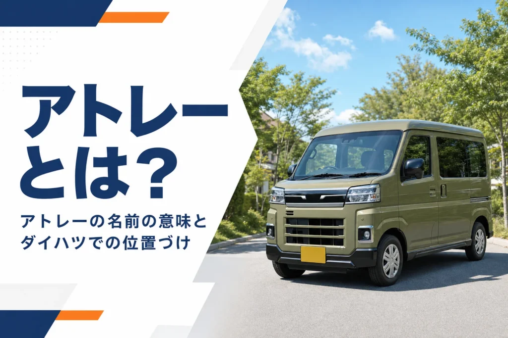 郊外に停まったカーキ色のアトレー