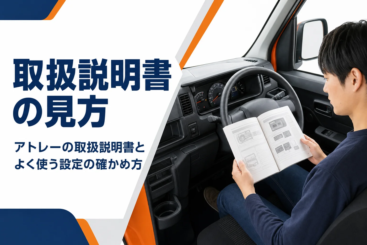 アトレーの運転席で開いた取扱説明書
