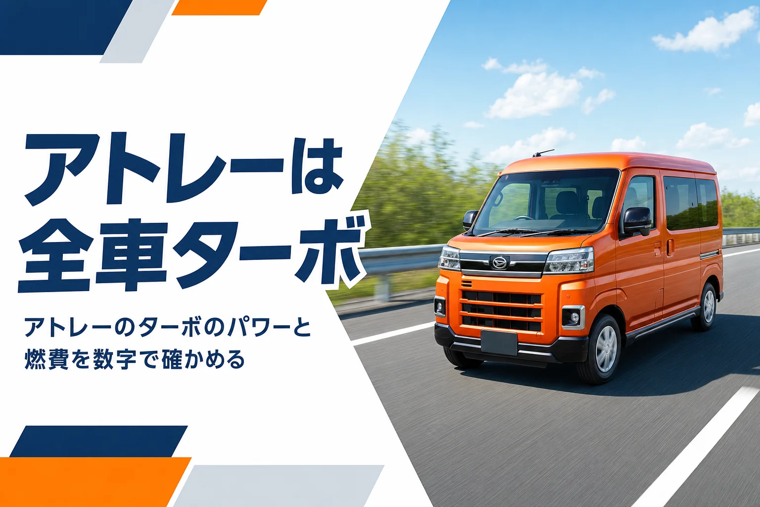 高速道路を走るオレンジ色のアトレー
