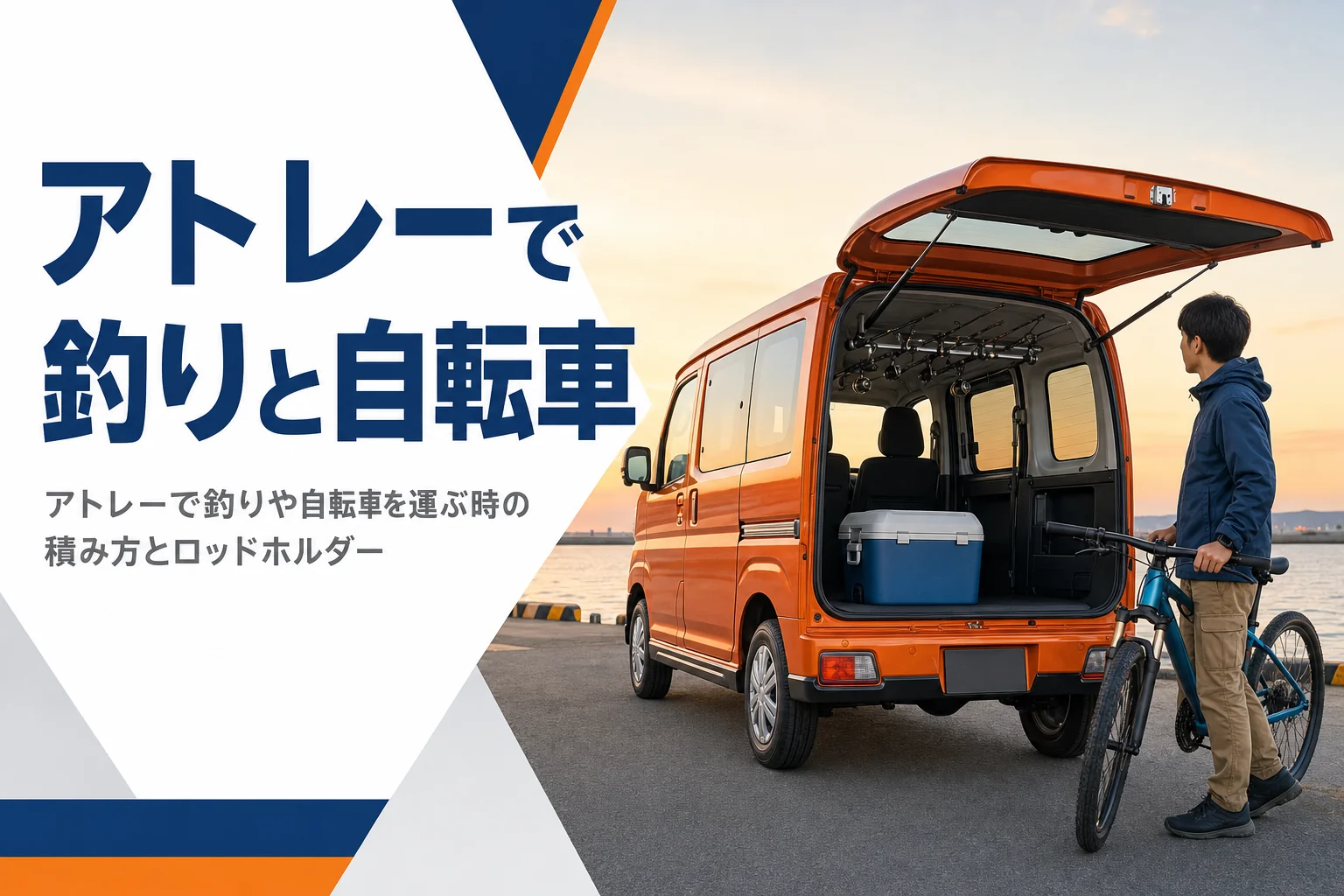 アトレーで釣りや自転車を運ぶ時の積み方を解説する記事のアイキャッチ
