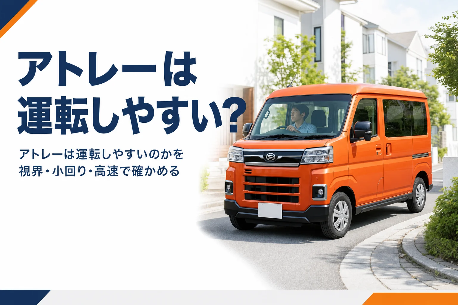 アトレーの運転のしやすさを視界・小回り・高速道路で解説する記事のアイキャッチ
