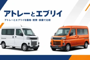 アトレーとエブリイを価格・燃費・装備で比較する記事のアイキャッチ