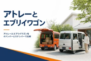 アトレーとエブリイワゴンを4ナンバーと5ナンバーの違いで比べる記事のアイキャッチ