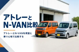 アトレーとN-VANの荷室と乗り心地を比較する記事のアイキャッチ