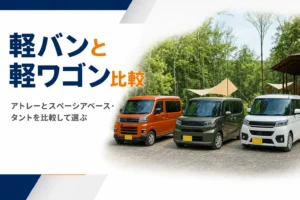 アトレーとスペーシアベース、タントを比較する記事のアイキャッチ
