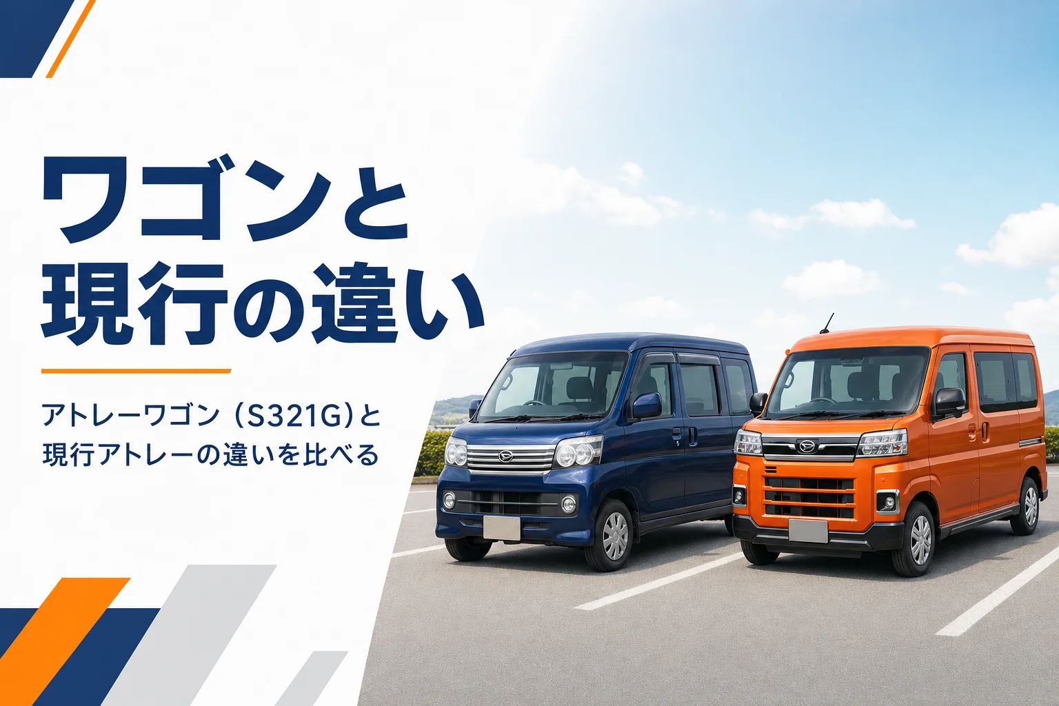 先代アトレーワゴンと現行アトレーの違いを比較する記事のアイキャッチ