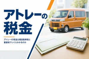 アトレーの軽自動車税と重量税の金額を解説する記事のアイキャッチ
